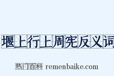堰上行上周宪反义词是什么意思的图片